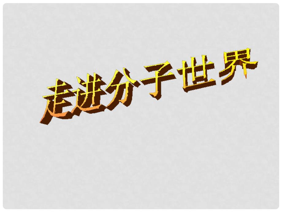 江苏省丹阳市八年级物理下册《走进分子世界》课件2 苏教版_第1页