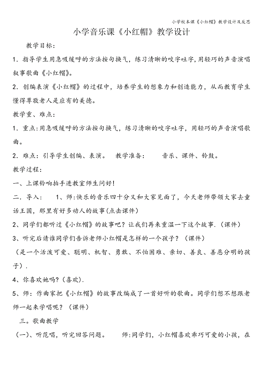 小学校本课《小红帽》教学设计及反思.doc_第1页