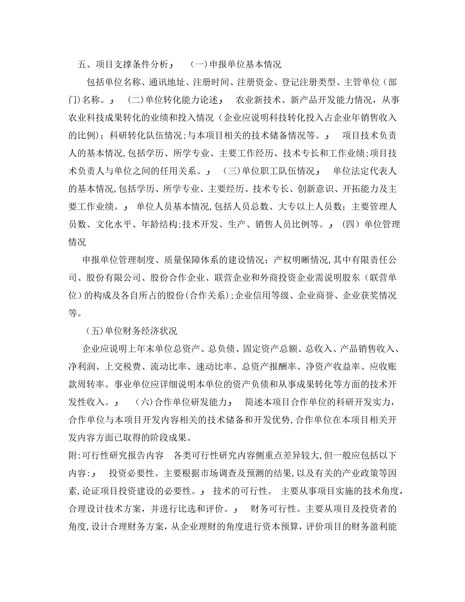 农业科技成果转化资金项目可行性研究报告_第4页