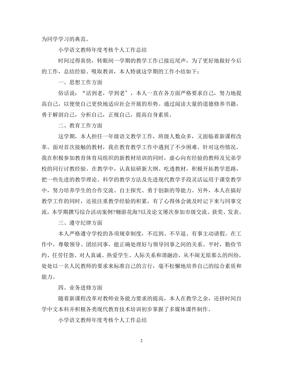 2023年小学语文教师年度考核个人工作总结.doc_第2页