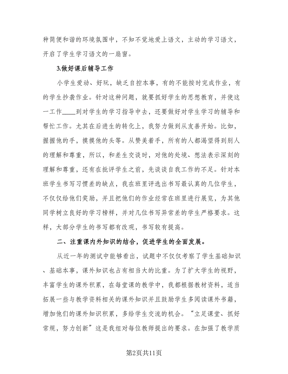 2023二年级语文教学工作总结范本（5篇）.doc_第2页