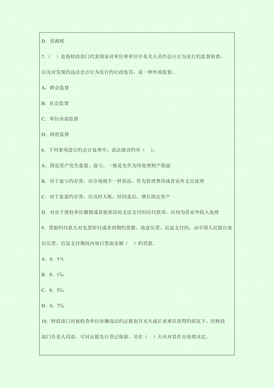 2023年会计从业考试财经法规押密题.doc_第3页