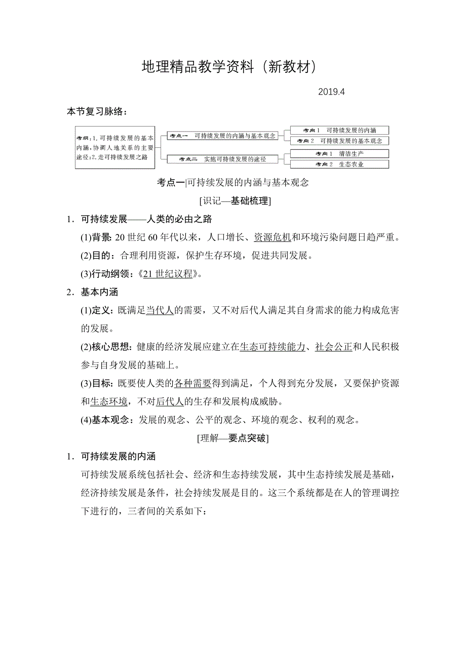 新教材 【湘教版】高三一轮讲练：第25讲可持续发展的基本内涵_第1页