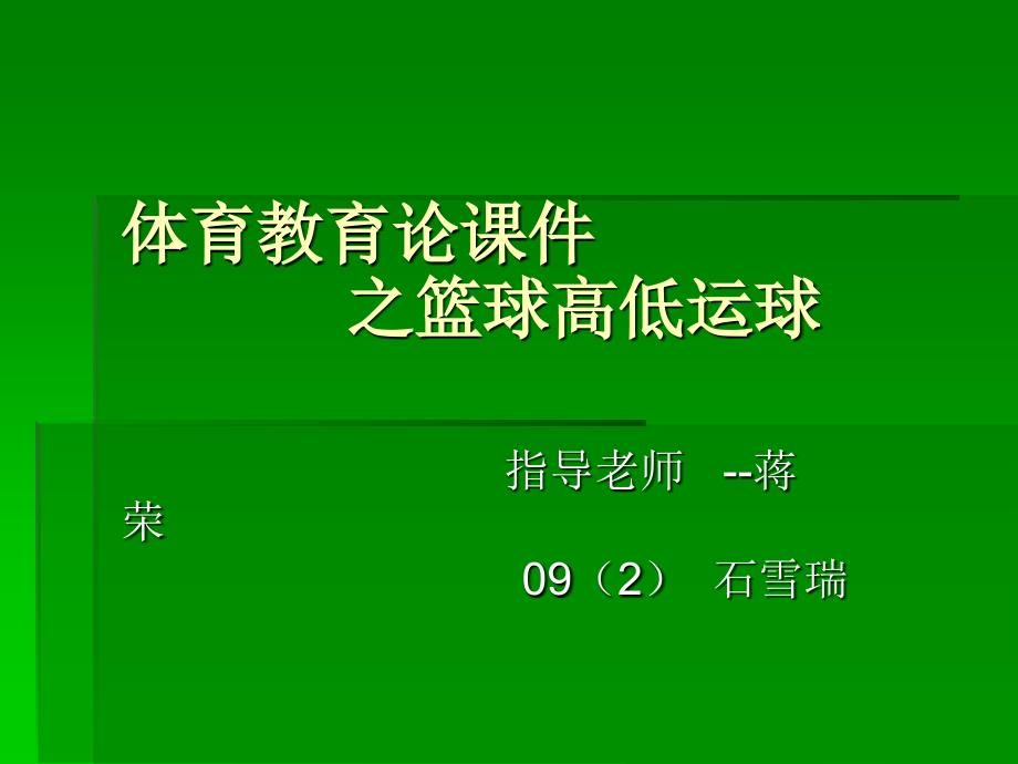 体育教育论课件篮球低运球_第1页