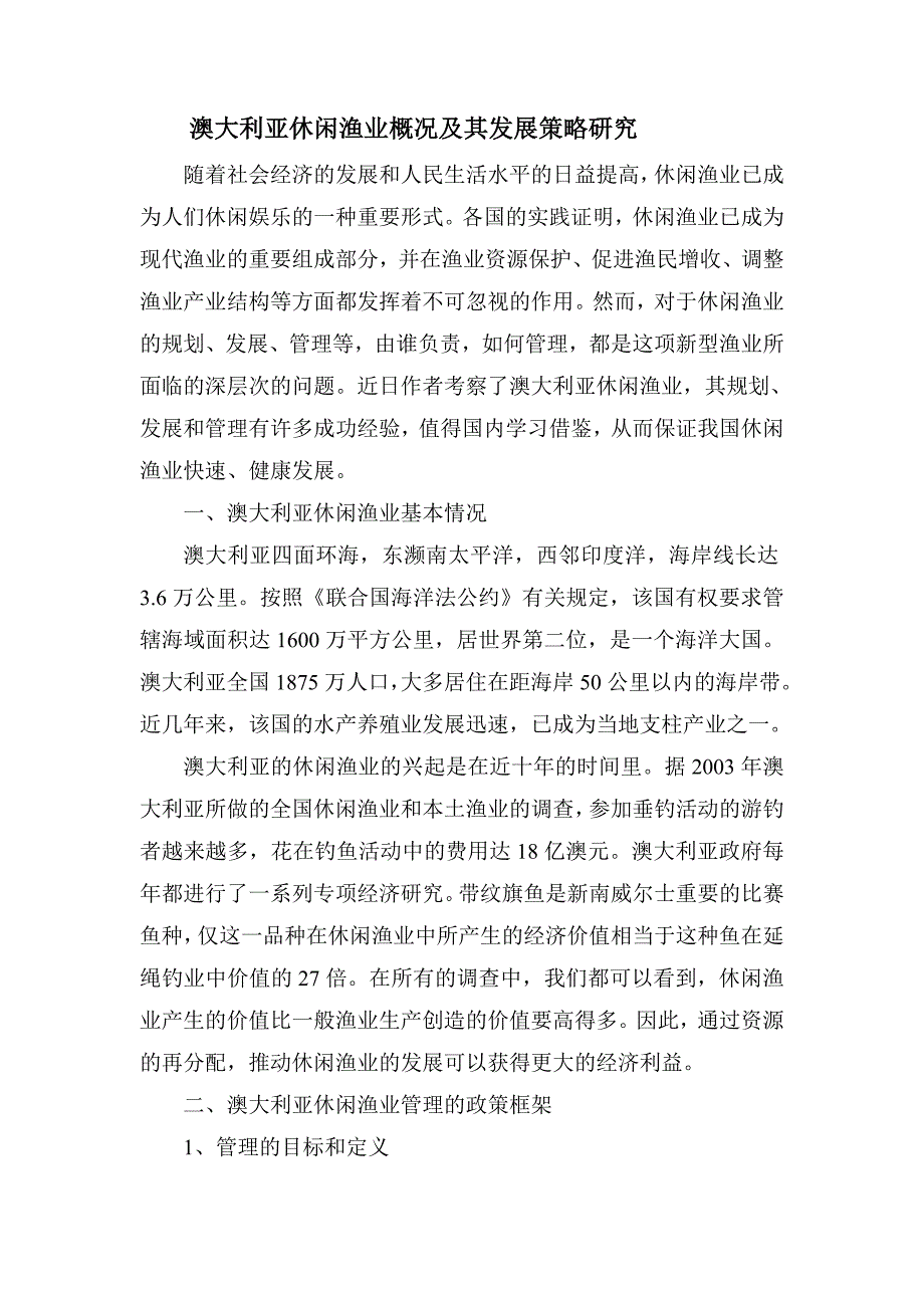 澳大利亚休闲渔业概况及其发展策略研究.doc_第1页