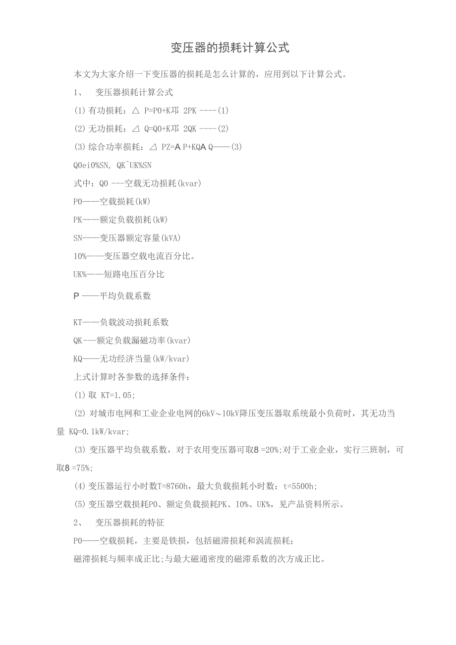 变压器的损耗计算公式_第1页