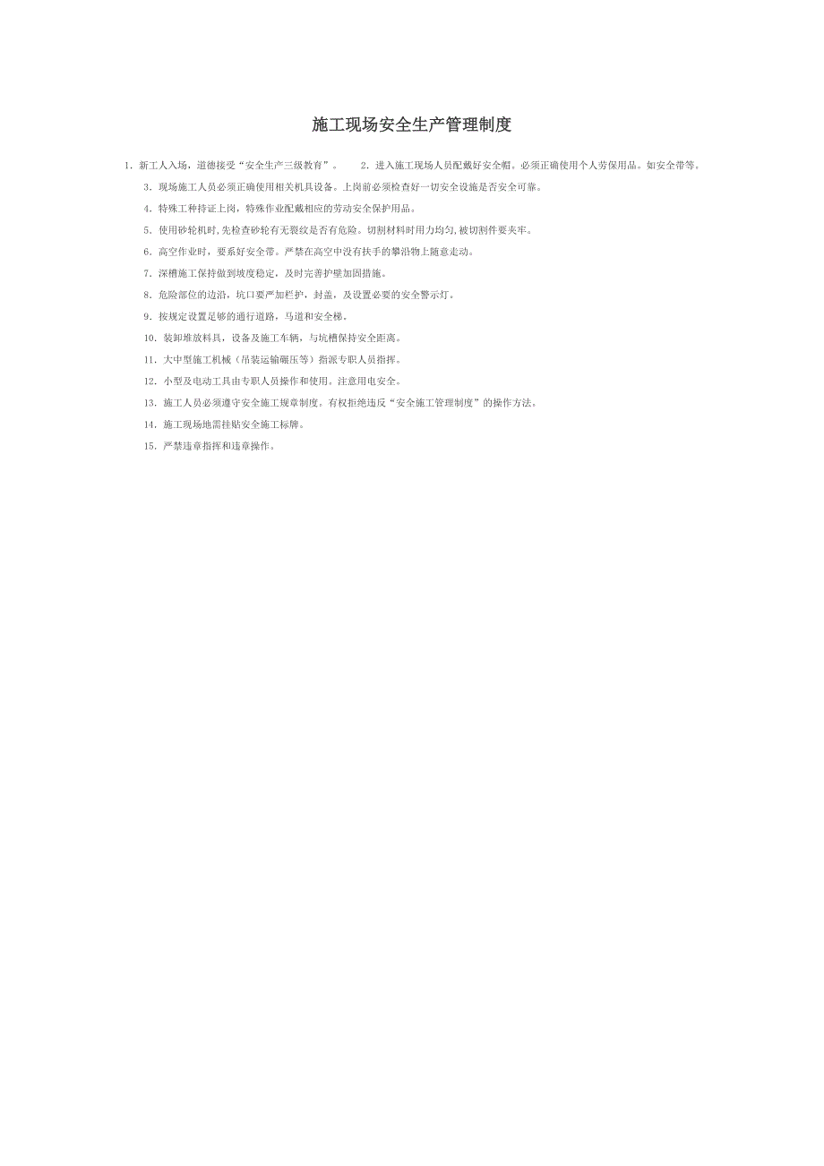 施工现场安全生产管理制度_第1页