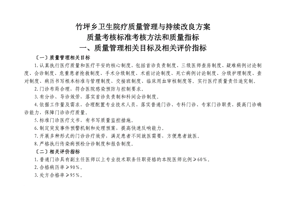 医疗质量管理与持续改进的质量考核标准_第1页