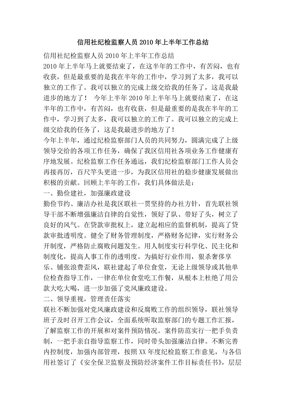 信用社纪检监察人员上半年工作总结_第1页