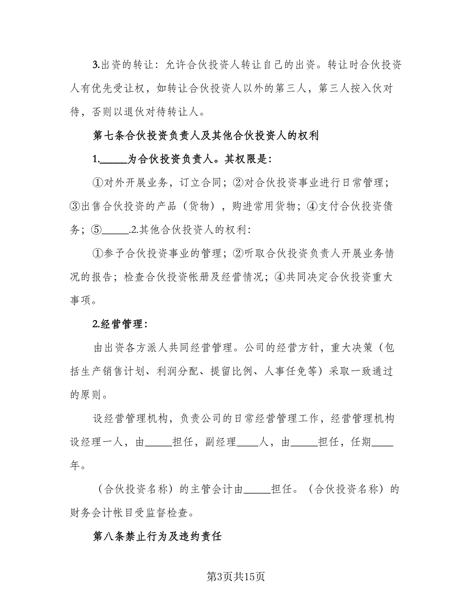 公司内部合伙投资协议书格式版（三篇）.doc_第3页