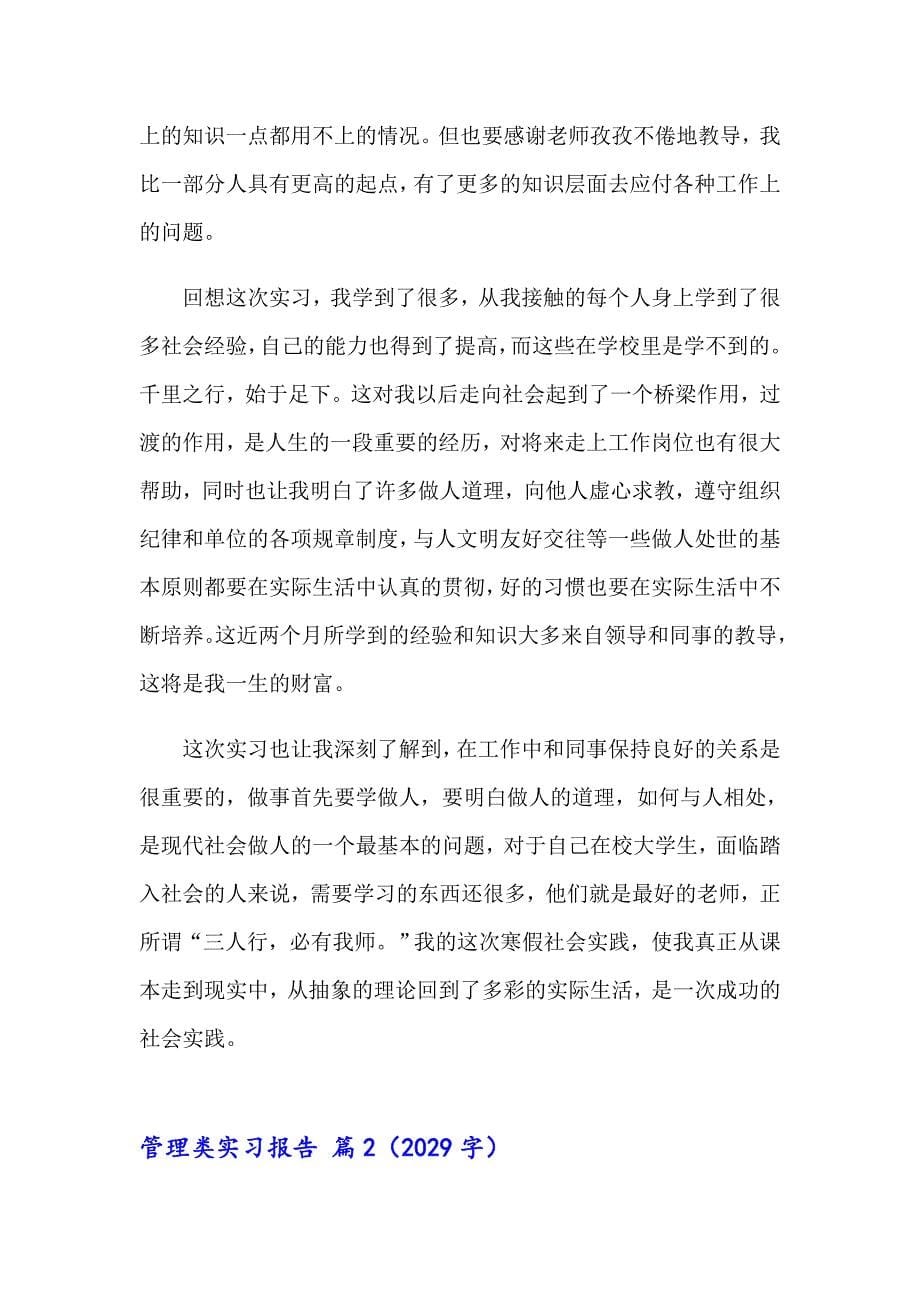 管理类实习报告范文合集七篇_第5页