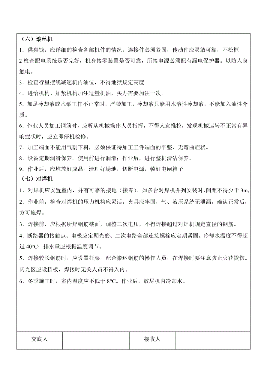 钢筋加工机械安全技术交底.doc_第3页