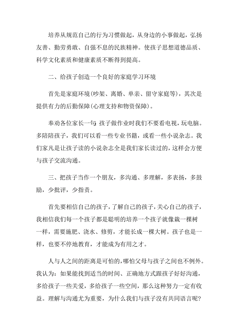 家长会家长发言稿范文_第2页