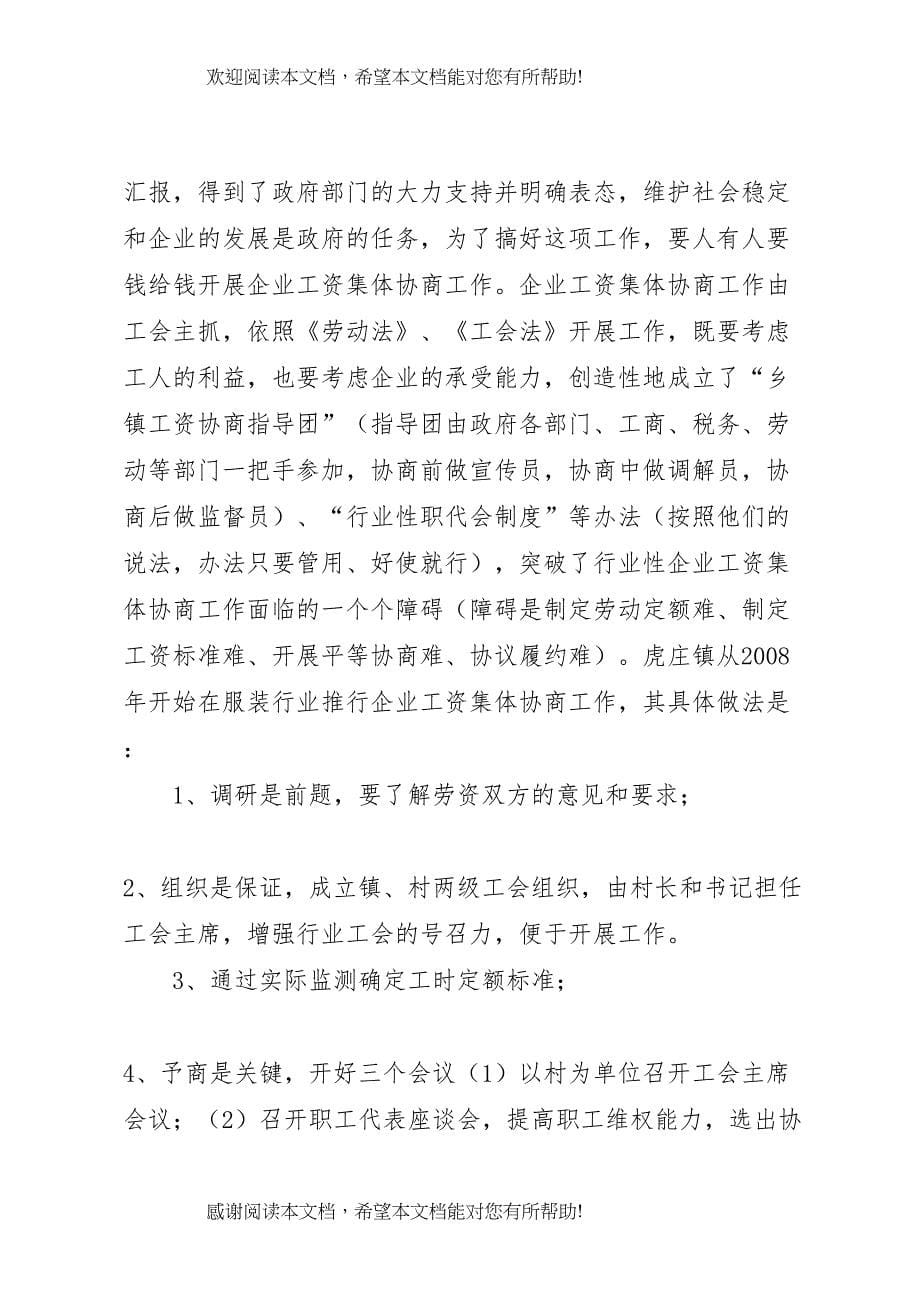 【工资集体协商调研报告】经过协商就可以停放工资吗_第5页