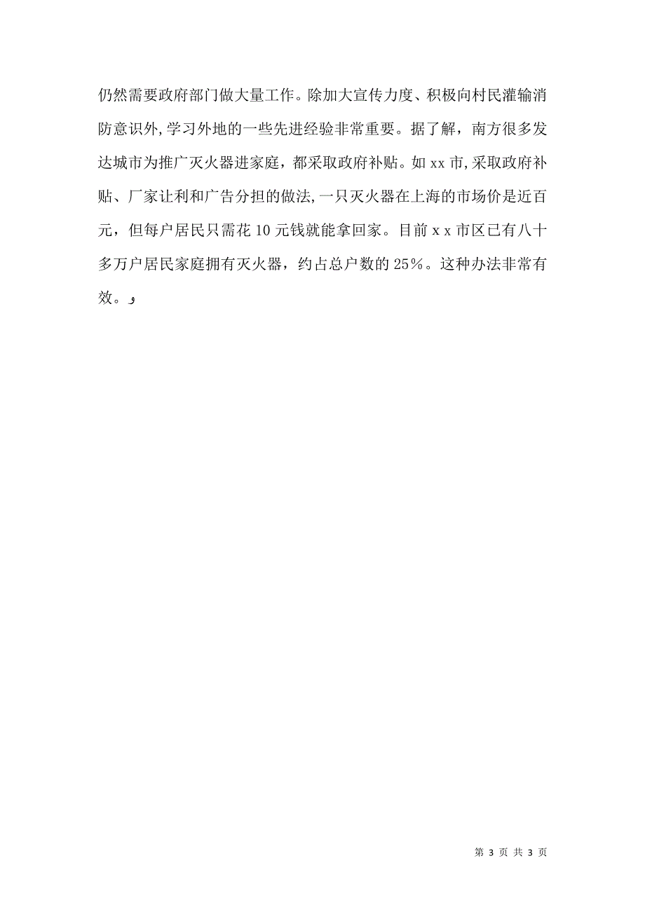 谈当前的农村防火特点及加强措施_第3页