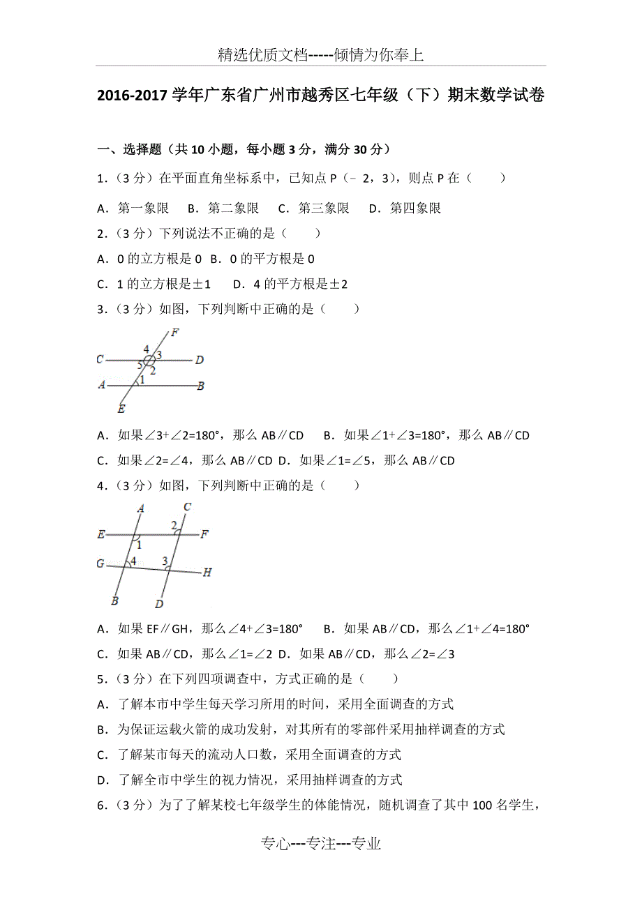 2016-2017学年广东省广州市越秀区七年级(下)期末数学试卷_第1页