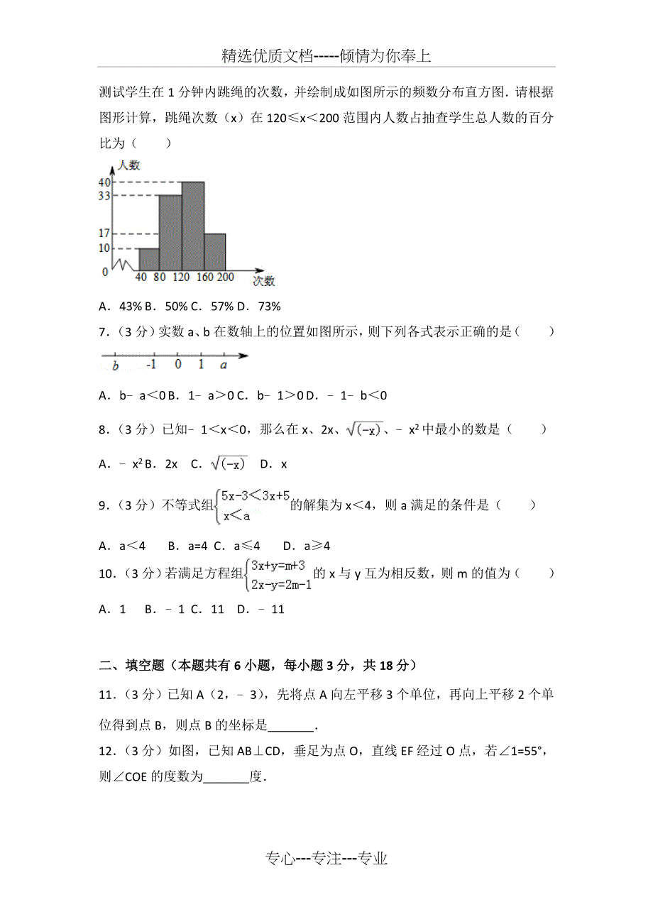 2016-2017学年广东省广州市越秀区七年级(下)期末数学试卷_第2页