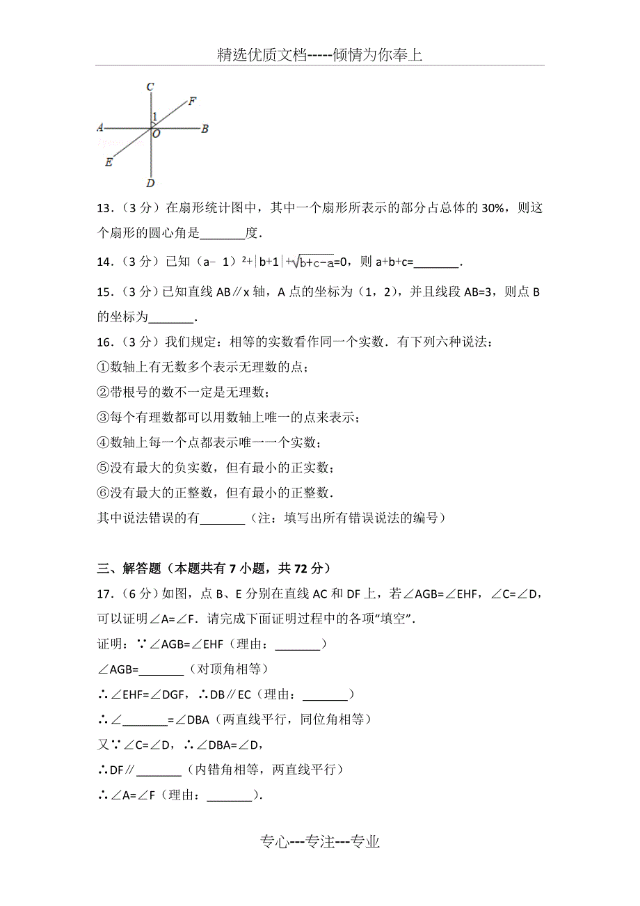 2016-2017学年广东省广州市越秀区七年级(下)期末数学试卷_第3页