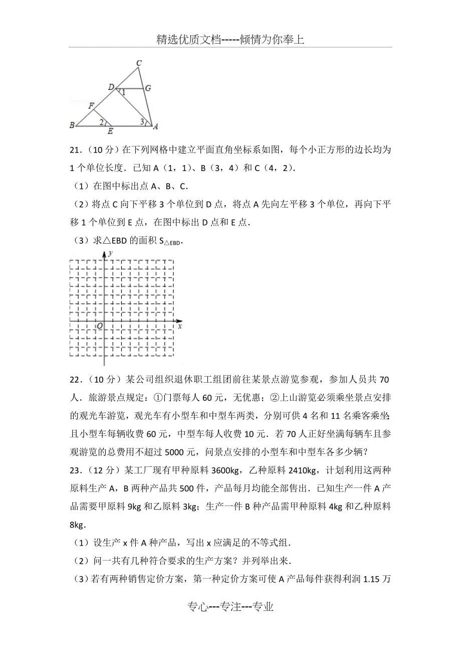 2016-2017学年广东省广州市越秀区七年级(下)期末数学试卷_第5页