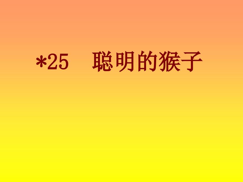 22 聪明的猴子_第2页