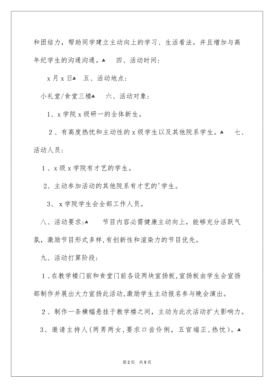 迎新晚会活动策划方案_第2页