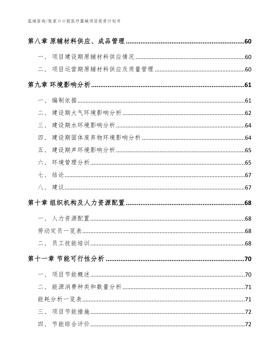 张家口口腔医疗器械项目投资计划书_模板_第3页