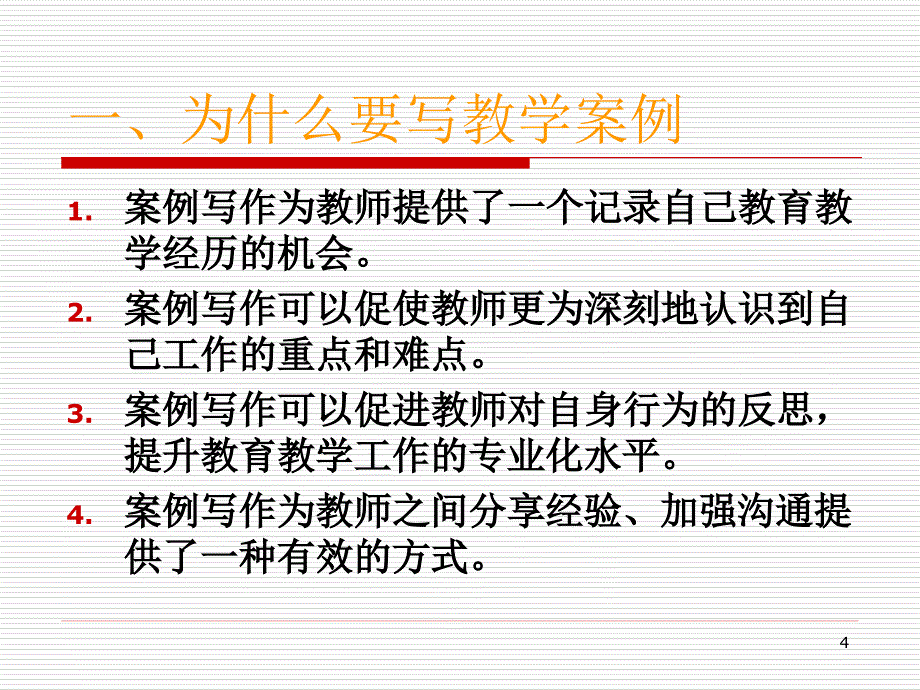 怎样撰写教育教学案例_第4页