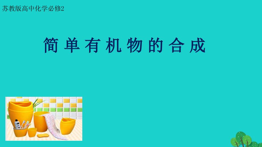 江苏省铜山县高中化学专题3有机化合物的获得与应用3.3.1简单有机物的合成2课件苏教版必修_第1页