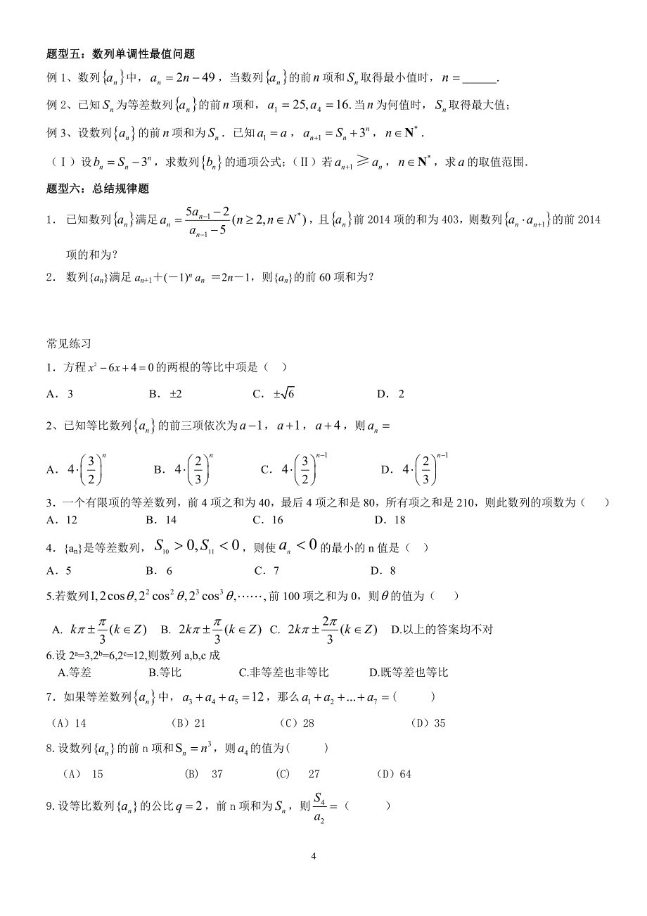 数列常见题型总结经典.doc_第4页