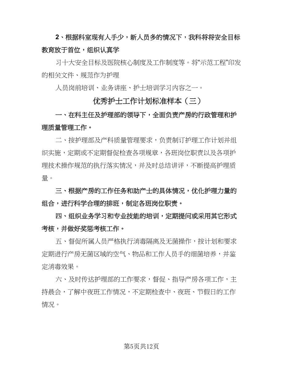 优秀护士工作计划标准样本（五篇）.doc_第5页