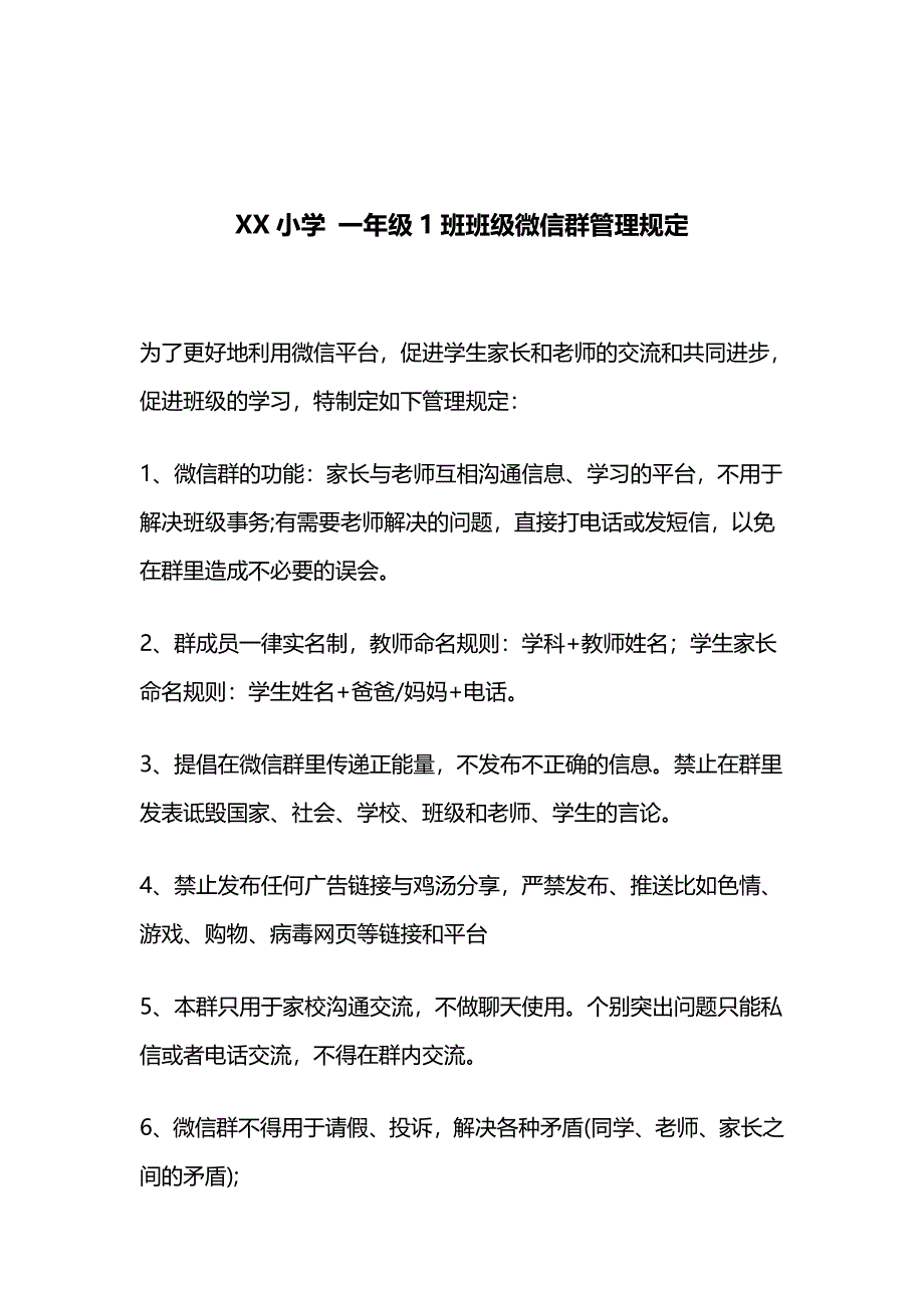 XX小学一年级班级微信群管理规定_第1页