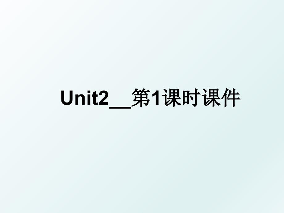 Unit2第1课时课件_第1页