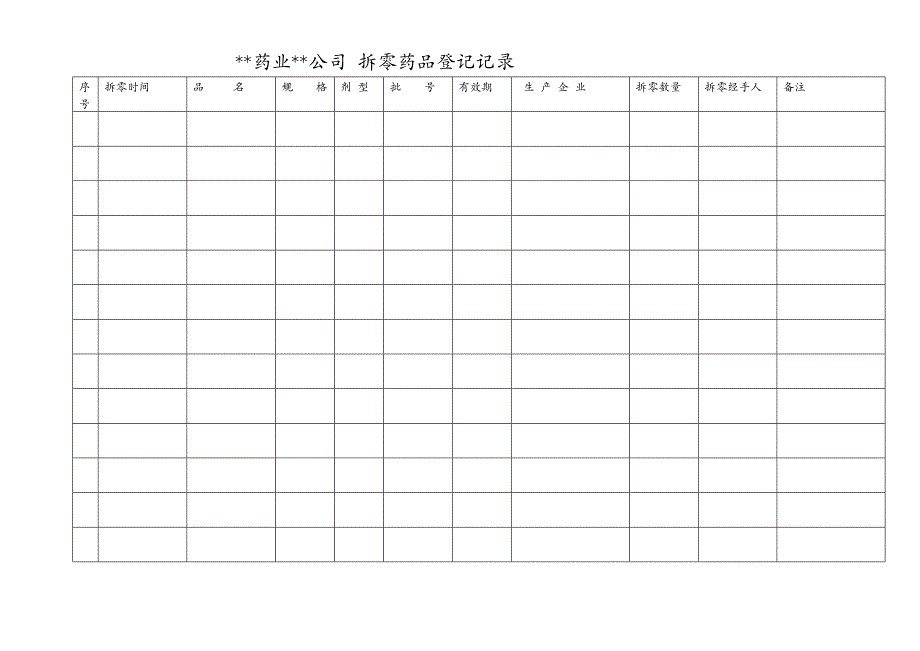 新版药店GSP记录表格_第4页