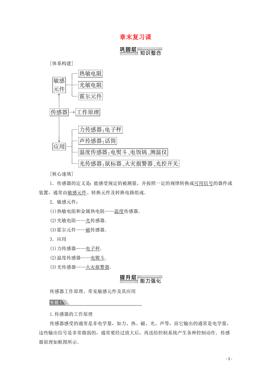 2019-2020学年高中物理 第3章 传感器 章末复习课学案 粤教版选修3-2_第1页