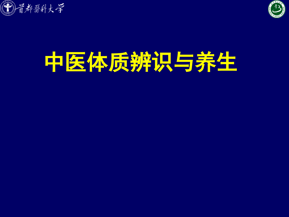 中医体质辨识与养生_第1页