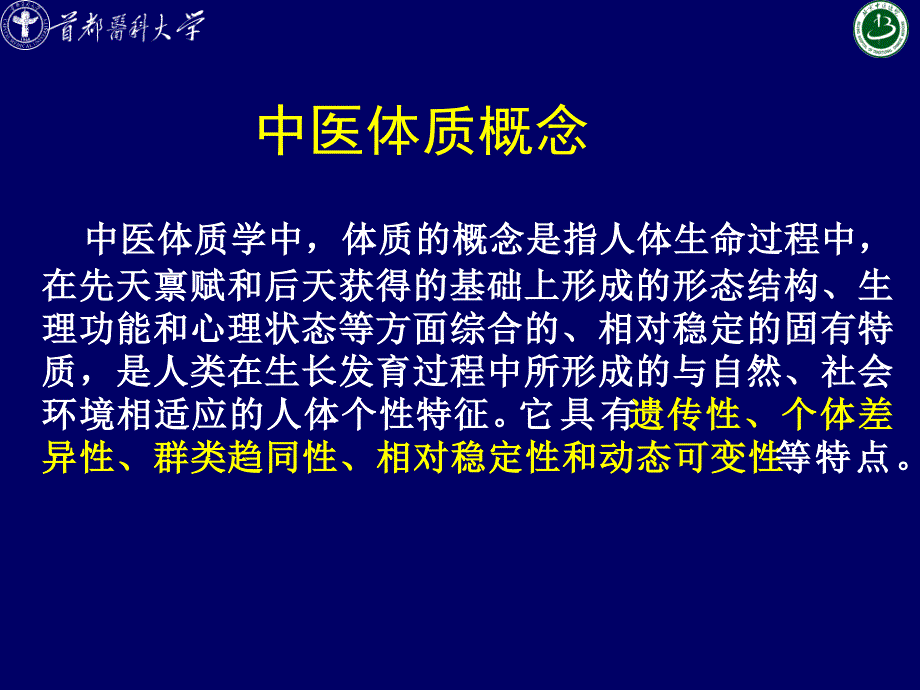 中医体质辨识与养生_第2页