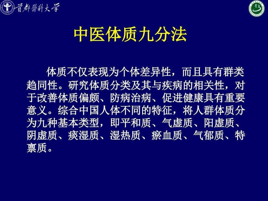 中医体质辨识与养生_第5页