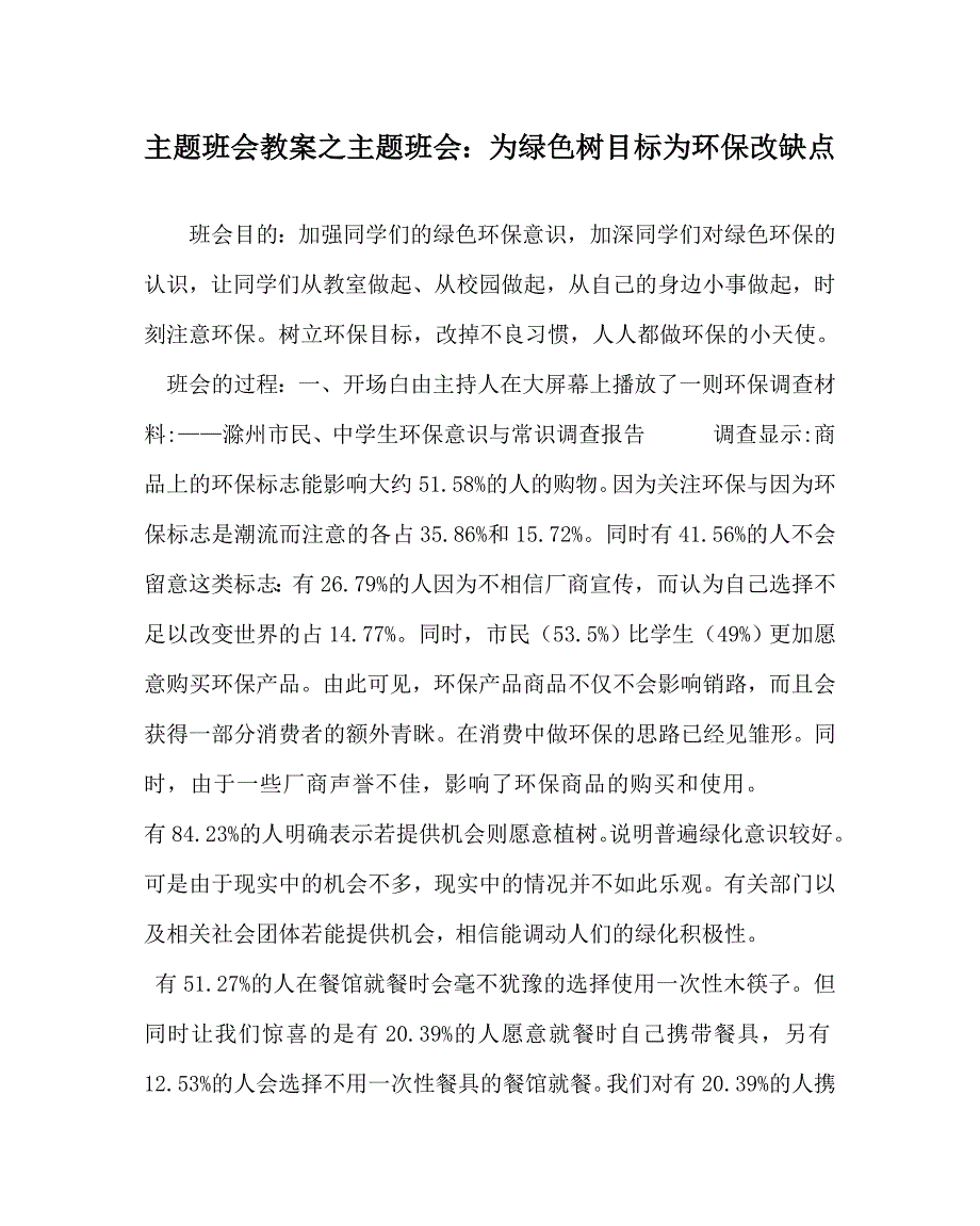 主题班会教案之主题班会：为绿色树目标 为环保改缺点_第1页