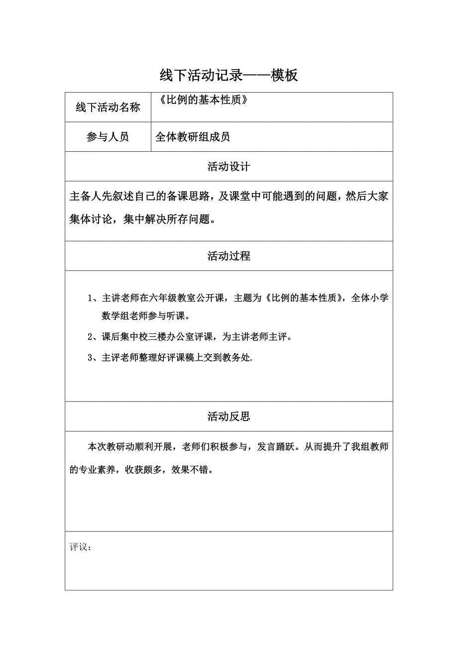 马延光线下活动记录模板_第1页