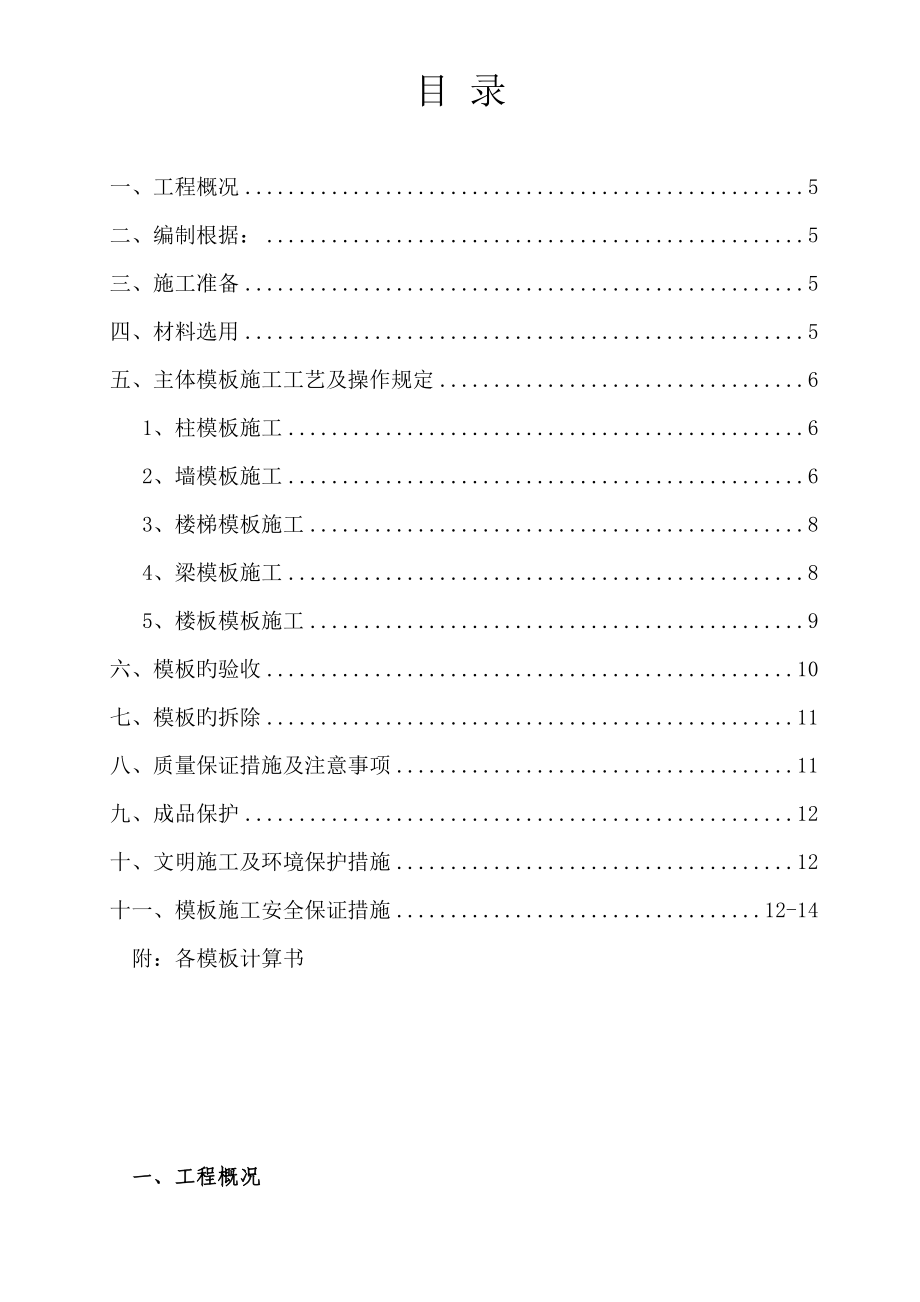 建筑工程模板施工方案_第4页