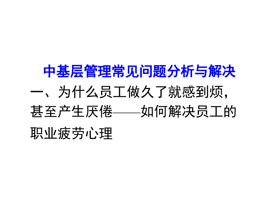 中层干部管理技能培训讲义PPT63张课件_第4页