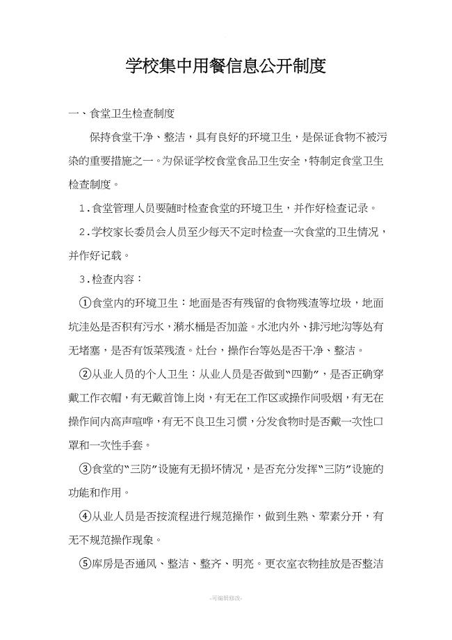 学校集中用餐信息公开制度