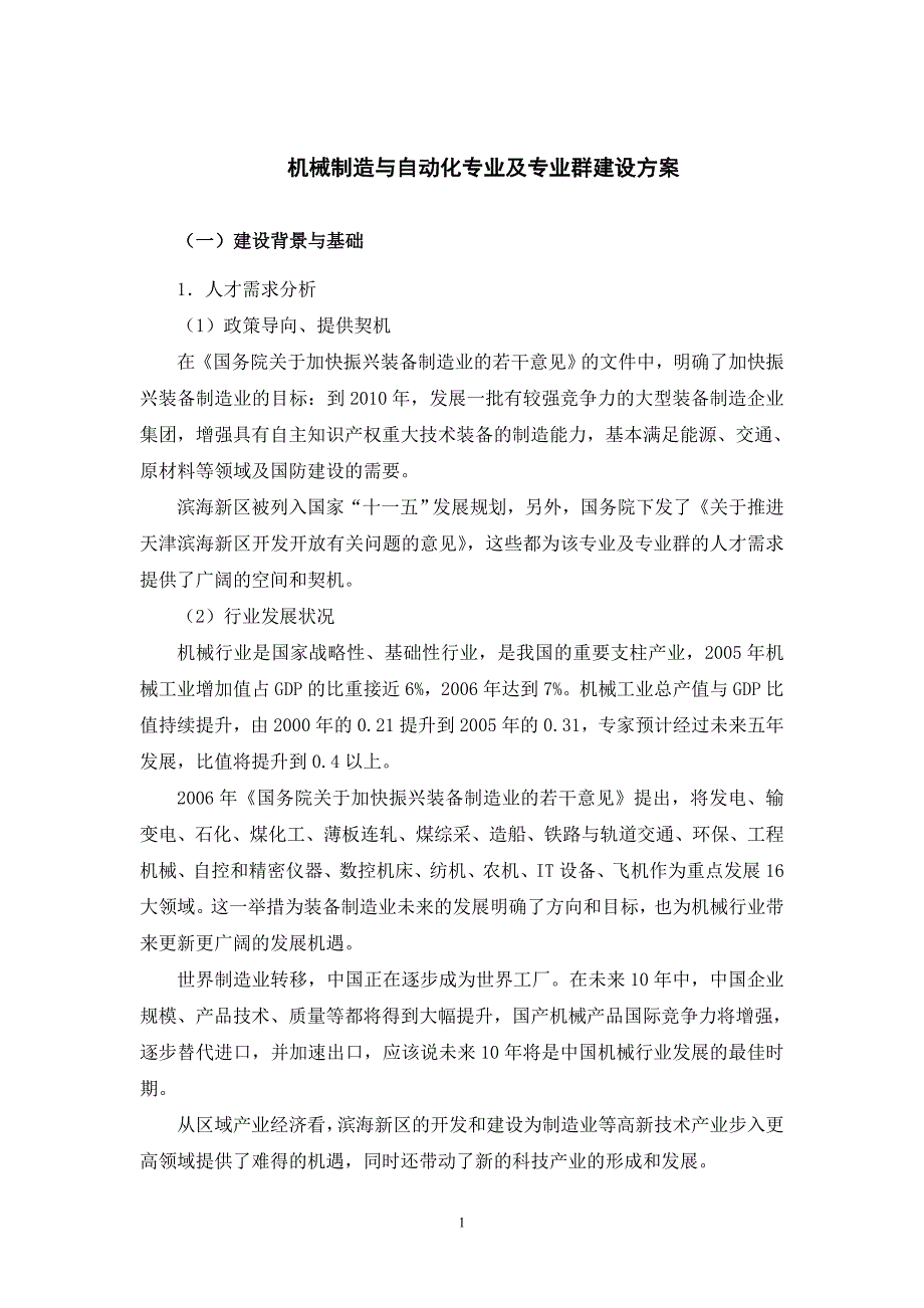 机械制造与自动化专业及专业群建设方案(1)_第1页