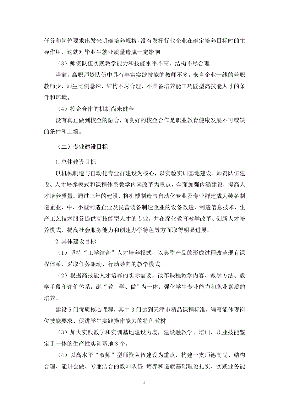 机械制造与自动化专业及专业群建设方案(1)_第3页