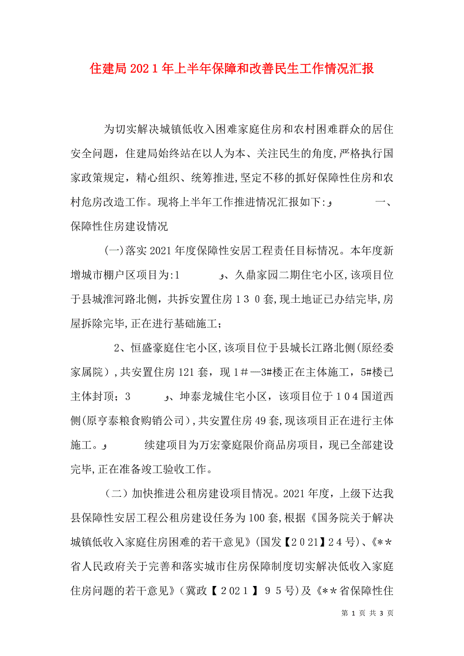 住建局上半年保障和改善民生工作情况_第1页