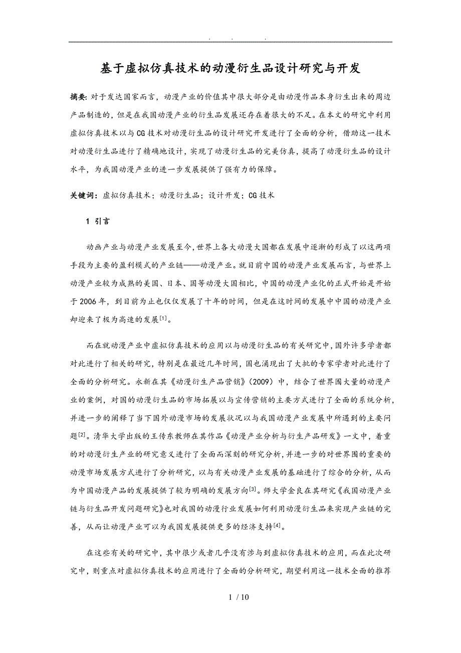 基于虚拟仿真技术动漫衍生品设计研究与开发_第1页