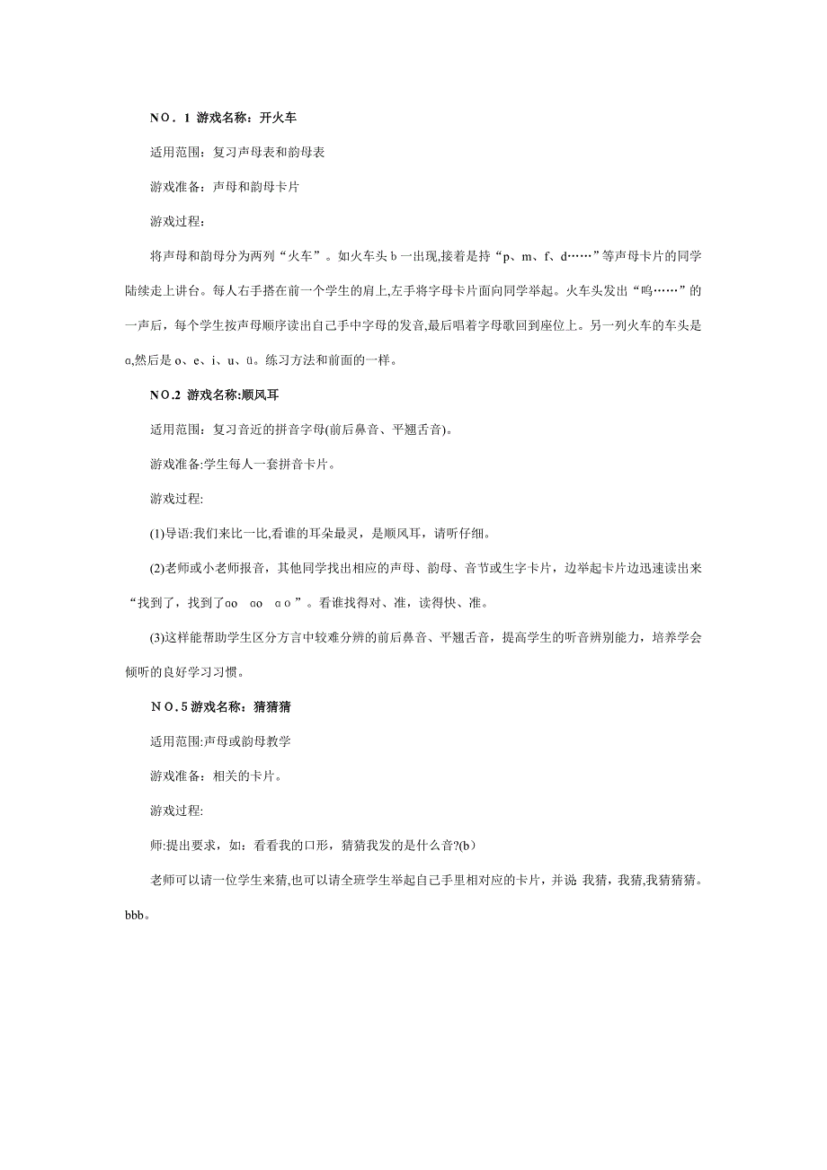 拼音游戏大全拼音教案试卷教案_第1页