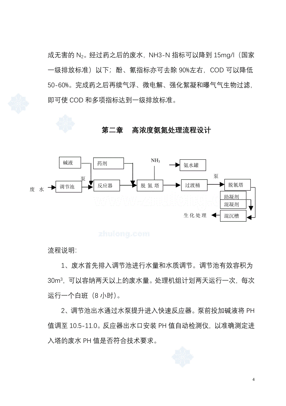 高浓度氨氮废水处理工程方案.doc_第4页