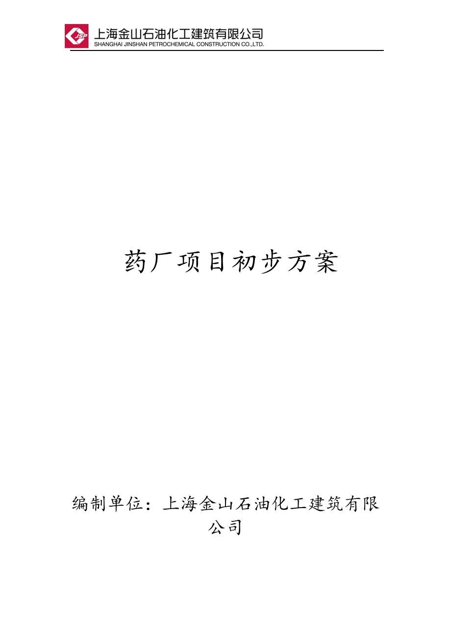 药厂项目建设初步方案_第1页