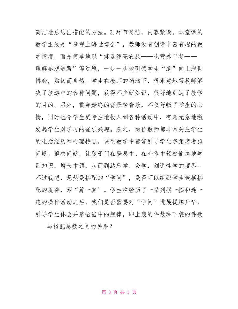 小学数学听课心得体会范文小学数学《搭配中学问》听课心得体会_第3页